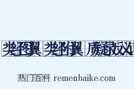 类经图翼·类经附翼·质疑录反义词是什么意思的图片